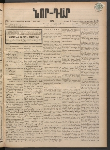 ՆՈՐ ԴԱՐ, 1898, Տասնեւհինգերորդ տարի, Թիւ 141 (Օգոստոսի 7, Ուրբաթ)