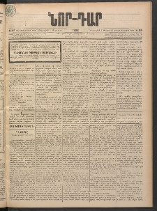 ՆՈՐ ԴԱՐ, 1898, Տասնեւհինգերորդ տարի, Թիւ 140 (Օգոստոսի 6, Հինգշաբթի)