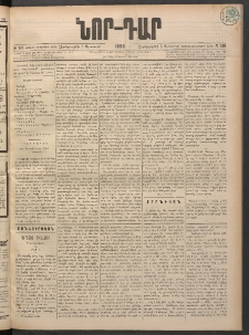 ՆՈՐ ԴԱՐ, 1898, Տասնեւհինգերորդ տարի, Թիւ 139 (Օգոստոսի 5, Չորեքշաբթի)