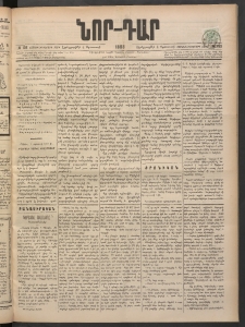 ՆՈՐ ԴԱՐ, 1898, Տասնեւհինգերորդ տարի, Թիւ 138 (Օգոստոսի 4, Երեքշաբթի)