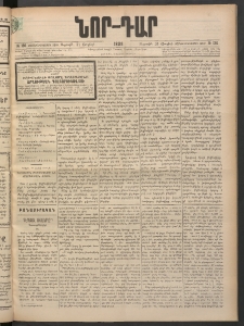 ՆՈՐ ԴԱՐ, 1898, Տասնեւհինգերորդ տարի, Թիւ 136 (Յուլիսի 31, Ուրբաթ)