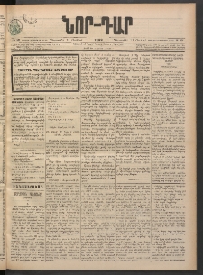 ՆՈՐ ԴԱՐ, 1898, Տասնեւհինգերորդ տարի, Թիւ 101 (Յունիսի 11, Հինգշաբթի)