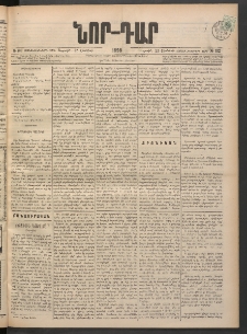 ՆՈՐ ԴԱՐ, 1898, Տասնեւհինգերորդ տարի, Թիւ 102 (Յունիսի 12, Ուրբաթ)