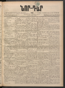 ՆՈՐ ԴԱՐ, 1898, Տասնեւհինգերորդ տարի, Թիւ 103 (Յունիսի 13, Շաբաթ)