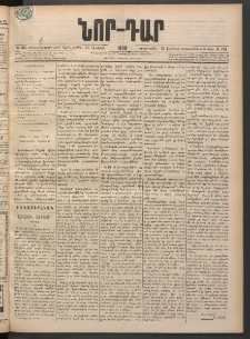 ՆՈՐ ԴԱՐ, 1898, Տասնեւհինգերորդ տարի, Թիւ 104 (Յունիսի 16, Երեքշաբթի)