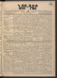 ՆՈՐ ԴԱՐ, 1898, Տասնեւհինգերորդ տարի, Թիւ 105 (Յունիսի 17, Չորեքշաբթի)