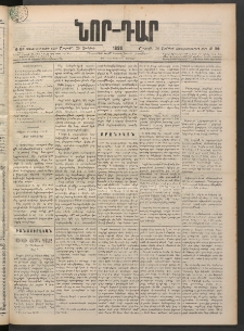 ՆՈՐ ԴԱՐ, 1898, Տասնեւհինգերորդ տարի, Թիւ 108 (Յունիսի 20, Շաբաթ)