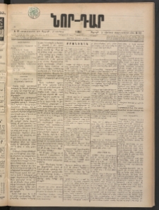 ՆՈՐ ԴԱՐ, 1898, Տասնեւհինգերորդ տարի, Թիւ 112 (Յունիսի 26, Ուրբաթ)