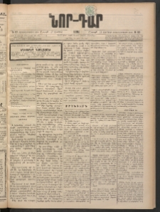 ՆՈՐ ԴԱՐ, 1898, Տասնեւհինգերորդ տարի, Թիւ 113 (Յունիսի 27, Շաբաթ)