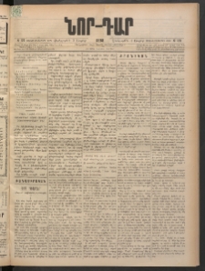 ՆՈՐ ԴԱՐ, 1898, Տասնեւհինգերորդ տարի, Թիւ 120 (Յուլիսի 8, Չորեքշաբթի)