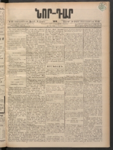 ՆՈՐ ԴԱՐ, 1898, Տասնեւհինգերորդ տարի, Թիւ 122 (Յուլիսի 10, Ուրբաթ)