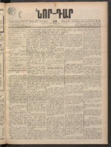 ՆՈՐ ԴԱՐ, 1898, Տասնեւհինգերորդ տարի, Թիւ 124 (Յուլիսի 15, Չորեքշաբթի)