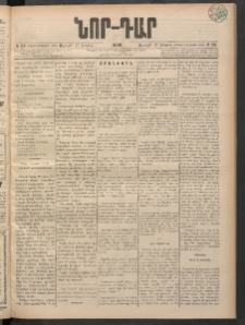 ՆՈՐ ԴԱՐ, 1898, Տասնեւհինգերորդ տարի, Թիւ 126 (Յուլիսի 17, Ուրբաթ)