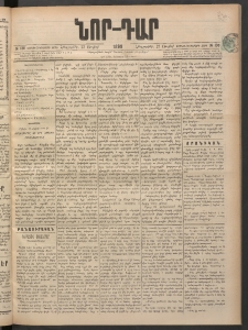 ՆՈՐ ԴԱՐ, 1898, Տասնեւհինգերորդ տարի, Թիւ 130 (Յուլիսի 23, Հինգշաբթի)
