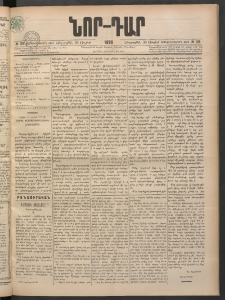 ՆՈՐ ԴԱՐ, 1898, Տասնեւհինգերորդ տարի, Թիւ 135 (Յուլիսի 30, Հինգշաբթի)
