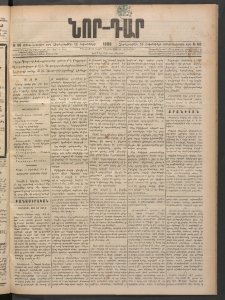 ՆՈՐ ԴԱՐ, 1898, Տասնեւհինգերորդ տարի, Թիւ 185 (Հոկտեմբերի 14, Չորեքշաբթի)