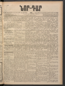 ՆՈՐ ԴԱՐ, 1898, Տասնեւհինգերորդ տարի, Թիւ 184 (Հոկտեմբերի 13, Երեքշաբթի)