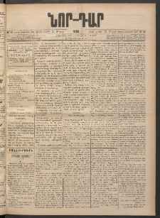 ՆՈՐ ԴԱՐ, 1898, Տասնեւհինգերորդ տարի, Թիւ 52 (Մարտի 24, Երկուշաբթի)
