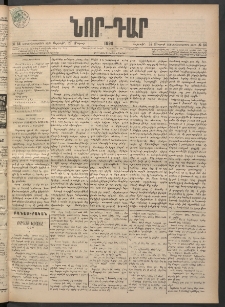 ՆՈՐ ԴԱՐ, 1898, Տասնեւհինգերորդ տարի, Թիւ 54 (Մարտի 27, Ուրբաթ)