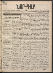 ՆՈՐ ԴԱՐ, 1898, Տասնեւհինգերորդ տարի, Թիւ 55 (Մարտի 28, Շաբաթ)