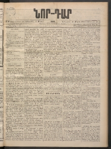 ՆՈՐ ԴԱՐ, 1898, Տասնեւհինգերորդ տարի, Թիւ 56 (Մարտի 31, Երեքշաբթի)