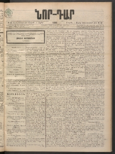ՆՈՐ ԴԱՐ, 1898, Տասնեւհինգերորդ տարի, Թիւ 58 (Ապրիլի 4, Շաբաթ)