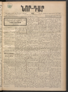 ՆՈՐ ԴԱՐ, 1898, Տասնեւհինգերորդ տարի, Թիւ 60 (Ապրիլի 11, Շաբաթ)