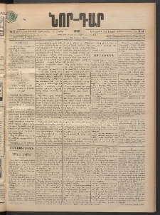 ՆՈՐ ԴԱՐ, 1898, Տասնեւհինգերորդ տարի, Թիւ 61 (Ապրիլի 14, Երեքշաբթի)