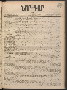 ՆՈՐ ԴԱՐ, 1898, Տասնեւհինգերորդ տարի, Թիւ 63 (Ապրիլի 16, Հինգշաբթի)