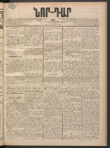 ՆՈՐ ԴԱՐ, 1898, Տասնեւհինգերորդ տարի, Թիւ 64 (Ապրիլի 17, Ուրբաթ)