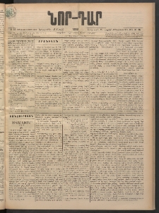 ՆՈՐ ԴԱՐ, 1898, Տասնեւհինգերորդ տարի, Թիւ 66 (Ապրիլի 21, Երեքշաբթի)