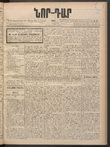 ՆՈՐ ԴԱՐ, 1898, Տասնեւհինգերորդ տարի, Թիւ 67 (Ապրիլի 22, Չորեքշաբթի)