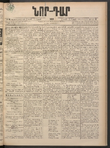 ՆՈՐ ԴԱՐ, 1898, Տասնեւհինգերորդ տարի, Թիւ 69 (Ապրիլի 25, Շաբաթ)