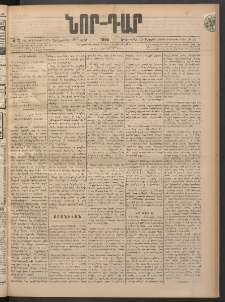 ՆՈՐ ԴԱՐ, 1898, Տասնեւհինգերորդ տարի, Թիւ 70 (Ապրիլի 28, Երեքշաբթի)