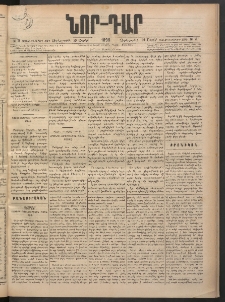 ՆՈՐ ԴԱՐ, 1898, Տասնեւհինգերորդ տարի, Թիւ 71 (Ապրիլի 29, Չորեքշաբթի)