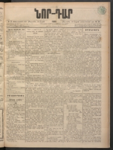 ՆՈՐ ԴԱՐ, 1898, Տասնեւհինգերորդ տարի, Թիւ 72 (Ապրիլի 30, Հինգշաբթի)