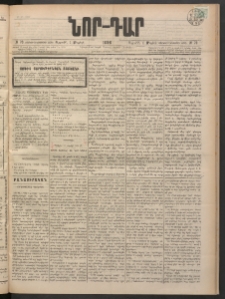 ՆՈՐ ԴԱՐ, 1898, Տասնեւհինգերորդ տարի, Թիւ 73 (Մայիսի 1, Ուրբաթ)