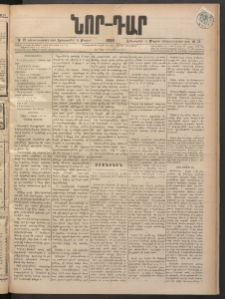 ՆՈՐ ԴԱՐ, 1898, Տասնեւհինգերորդ տարի, Թիւ 75 (Մայիսի 5, Երեքշաբթի)