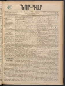 ՆՈՐ ԴԱՐ, 1898, Տասնեւհինգերորդ տարի, Թիւ 76 (Մայիսի 6, Չորեքշաբթի)