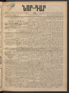 ՆՈՐ ԴԱՐ, 1898, Տասնեւհինգերորդ տարի, Թիւ 89 (Մայիսի 26, Երեքշաբթի)