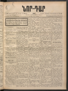 ՆՈՐ ԴԱՐ, 1898, Տասնեւհինգերորդ տարի, Թիւ 88 (Մայիսի 23, Շաբաթ)