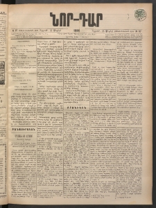 ՆՈՐ ԴԱՐ, 1898, Տասնեւհինգերորդ տարի, Թիւ 87 (Մայիսի 22, Ուրբաթ)