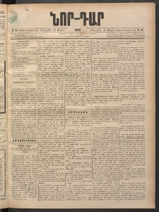 ՆՈՐ ԴԱՐ, 1898, Տասնեւհինգերորդ տարի, Թիւ 86 (Մայիսի 21, Հինգշաբթի)