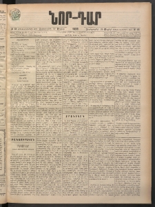 ՆՈՐ ԴԱՐ, 1898, Տասնեւհինգերորդ տարի, Թիւ 85 (Մայիսի 20, Չորեքշաբթի)