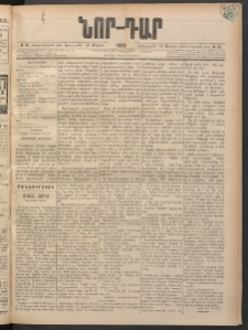 ՆՈՐ ԴԱՐ, 1898, Տասնեւհինգերորդ տարի, Թիւ 84 (Մայիսի 19, Երեքշաբթի)
