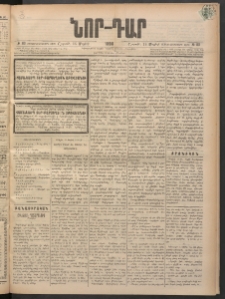 ՆՈՐ ԴԱՐ, 1898, Տասնեւհինգերորդ տարի, Թիւ 83 (Մայիսի 16, Շաբաթ)