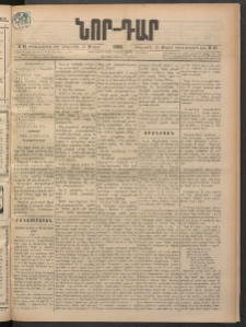 ՆՈՐ ԴԱՐ, 1898, Տասնեւհինգերորդ տարի, Թիւ 82 (Մայիսի 14, Հինգշաբթի)