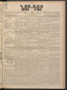 ՆՈՐ ԴԱՐ, 1898, Տասնեւհինգերորդ տարի, Թիւ 81 (Մայիսի 13, Չորեքշաբթի)