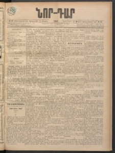 ՆՈՐ ԴԱՐ, 1898, Տասնեւհինգերորդ տարի, Թիւ 80 (Մայիսի 12, Երեքշաբթի)