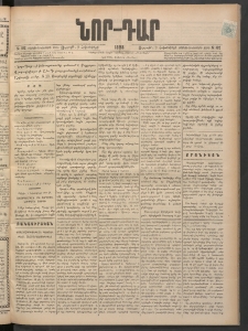 ՆՈՐ ԴԱՐ, 1898, Տասնեւհինգերորդ տարի, Թիւ 182 (Հոկտեմբերի 9, Ուրբաթ)